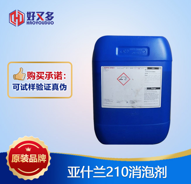 亞什蘭210消泡劑