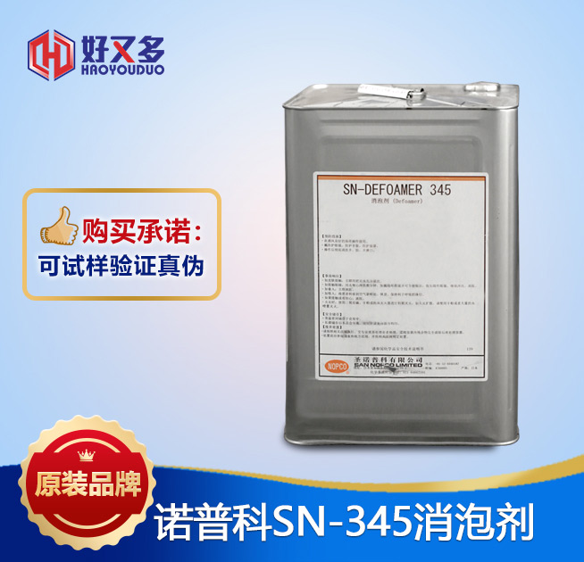 諾普科345消泡劑